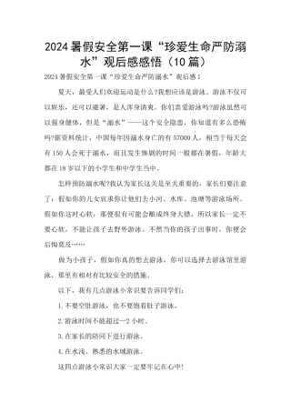 2024暑假安全第一课“珍爱生命严防溺水”观后感感悟