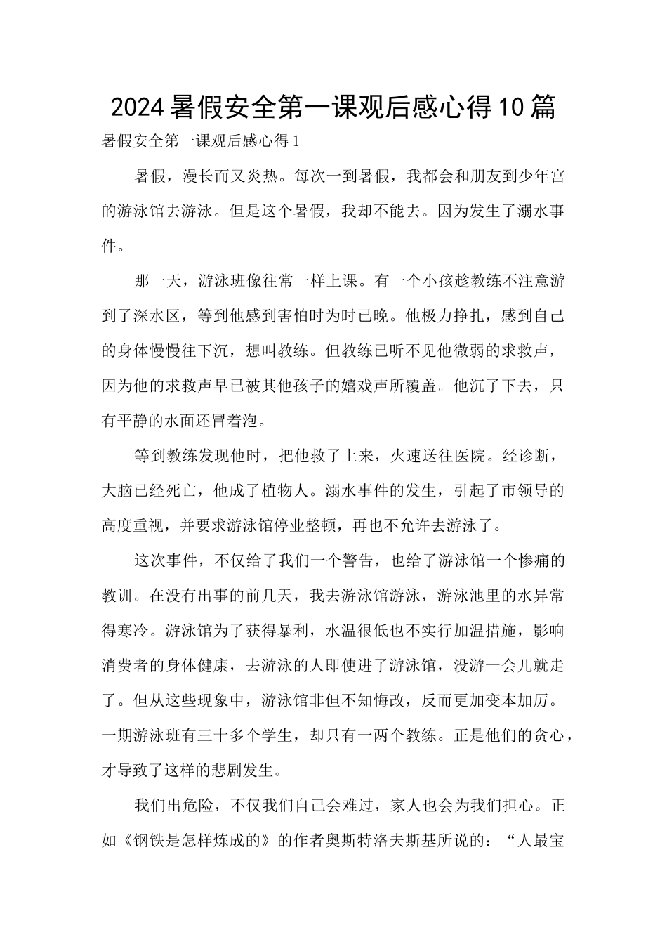 2024暑假安全第一课观后感心得10篇_第1页