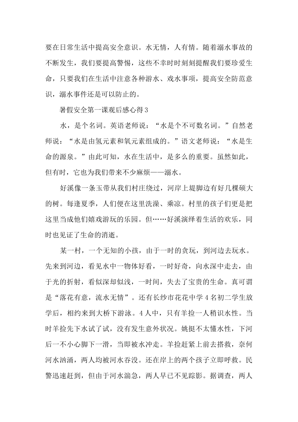 2024暑假安全第一课观后感心得10篇_第3页
