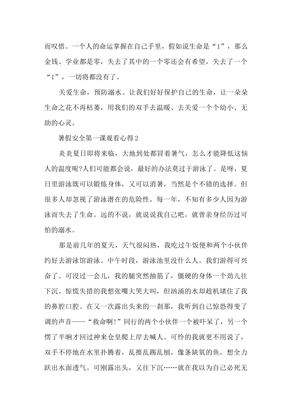 2024暑假安全第一课观看心得10篇_第2页