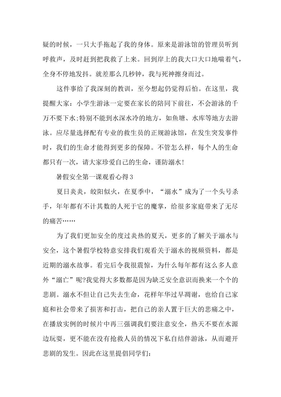 2024暑假安全第一课观看心得10篇_第3页