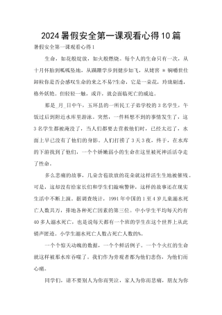 2024暑假安全第一课观看心得10篇