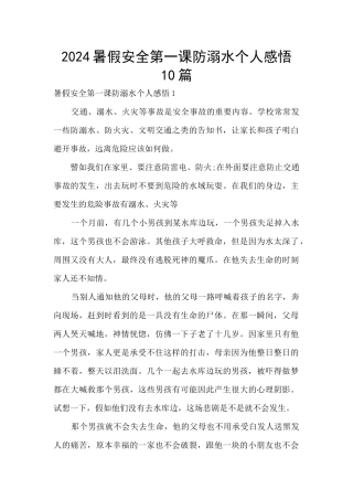 2024暑假安全第一课防溺水个人感悟10篇