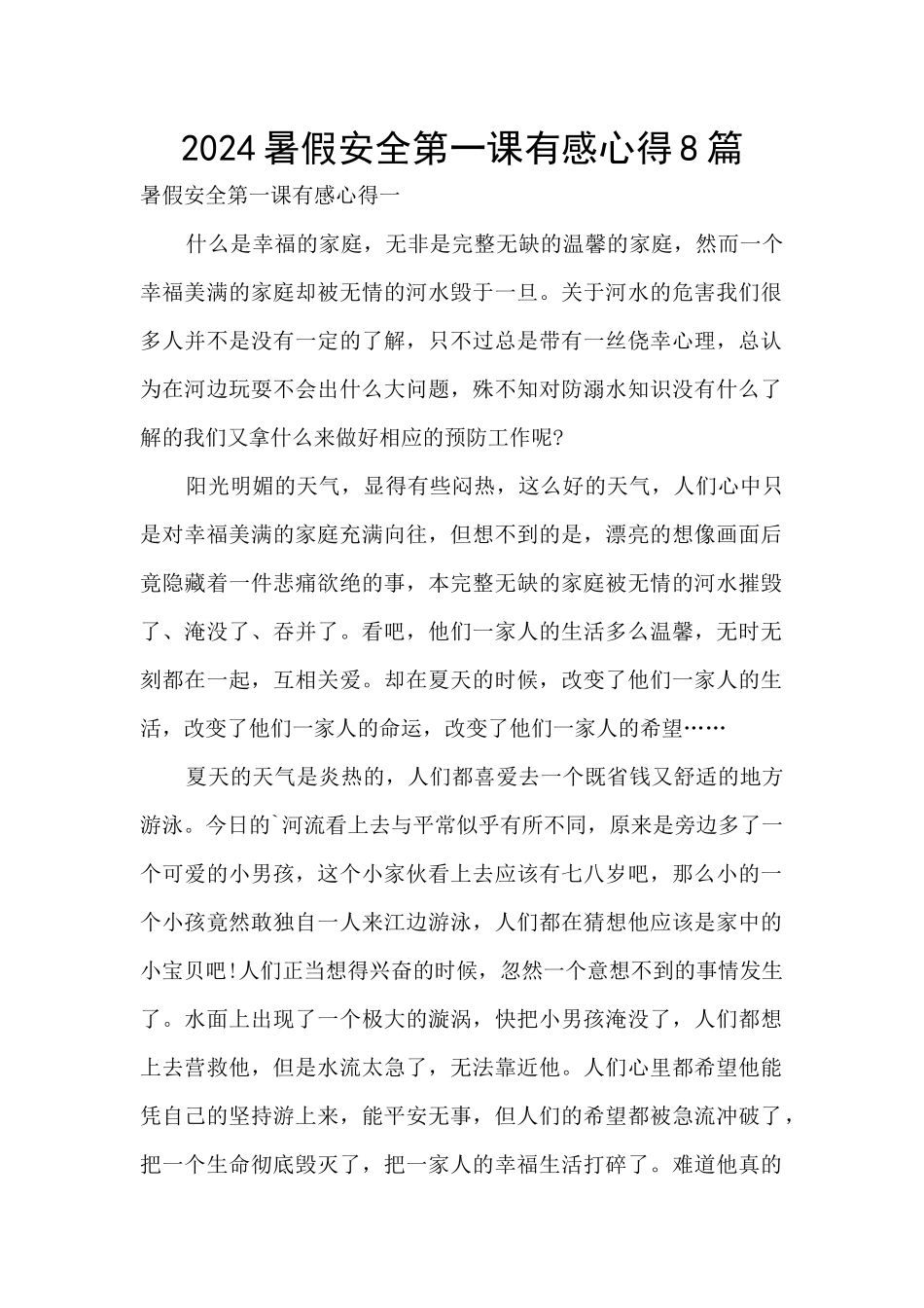 2024暑假安全第一课有感心得8篇_第1页
