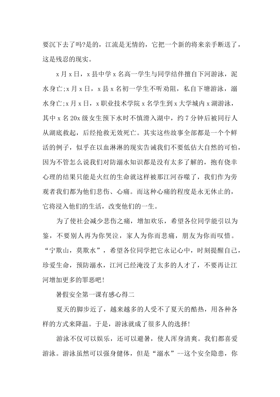 2024暑假安全第一课有感心得8篇_第2页