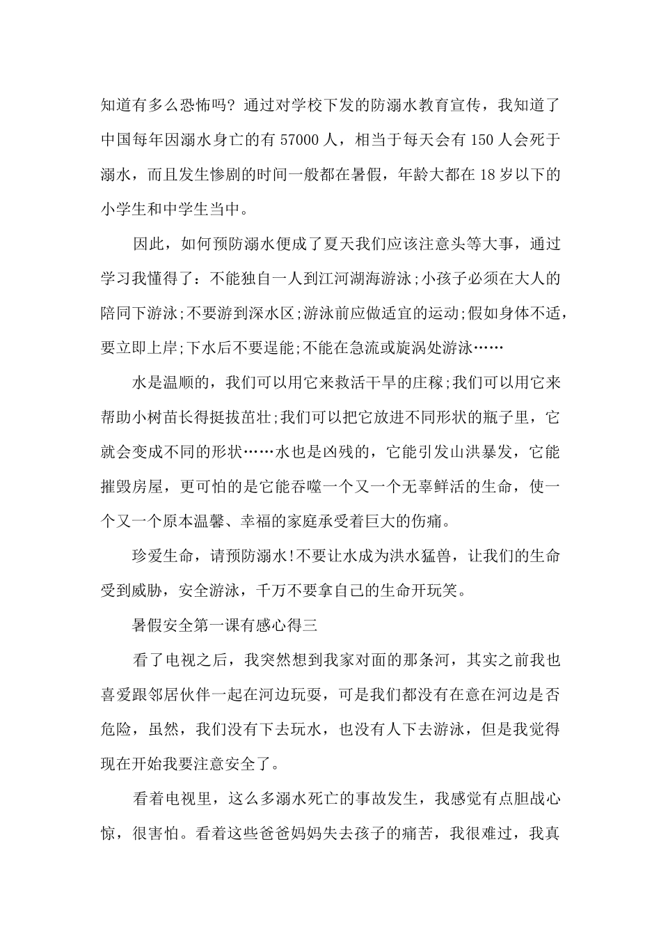 2024暑假安全第一课有感心得8篇_第3页