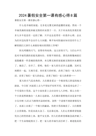 2024暑假安全第一课有感心得8篇