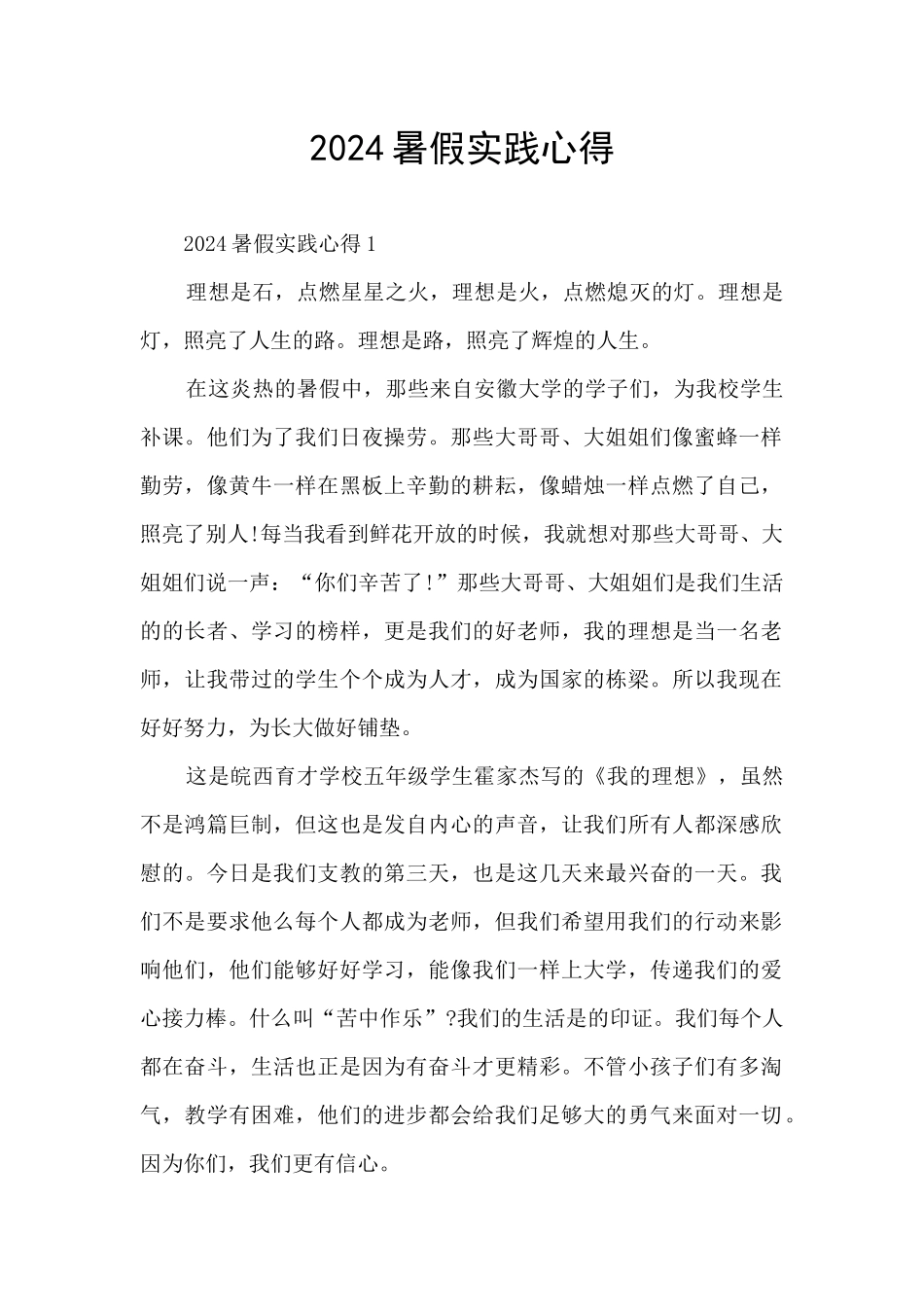 2024暑假实践心得_第1页