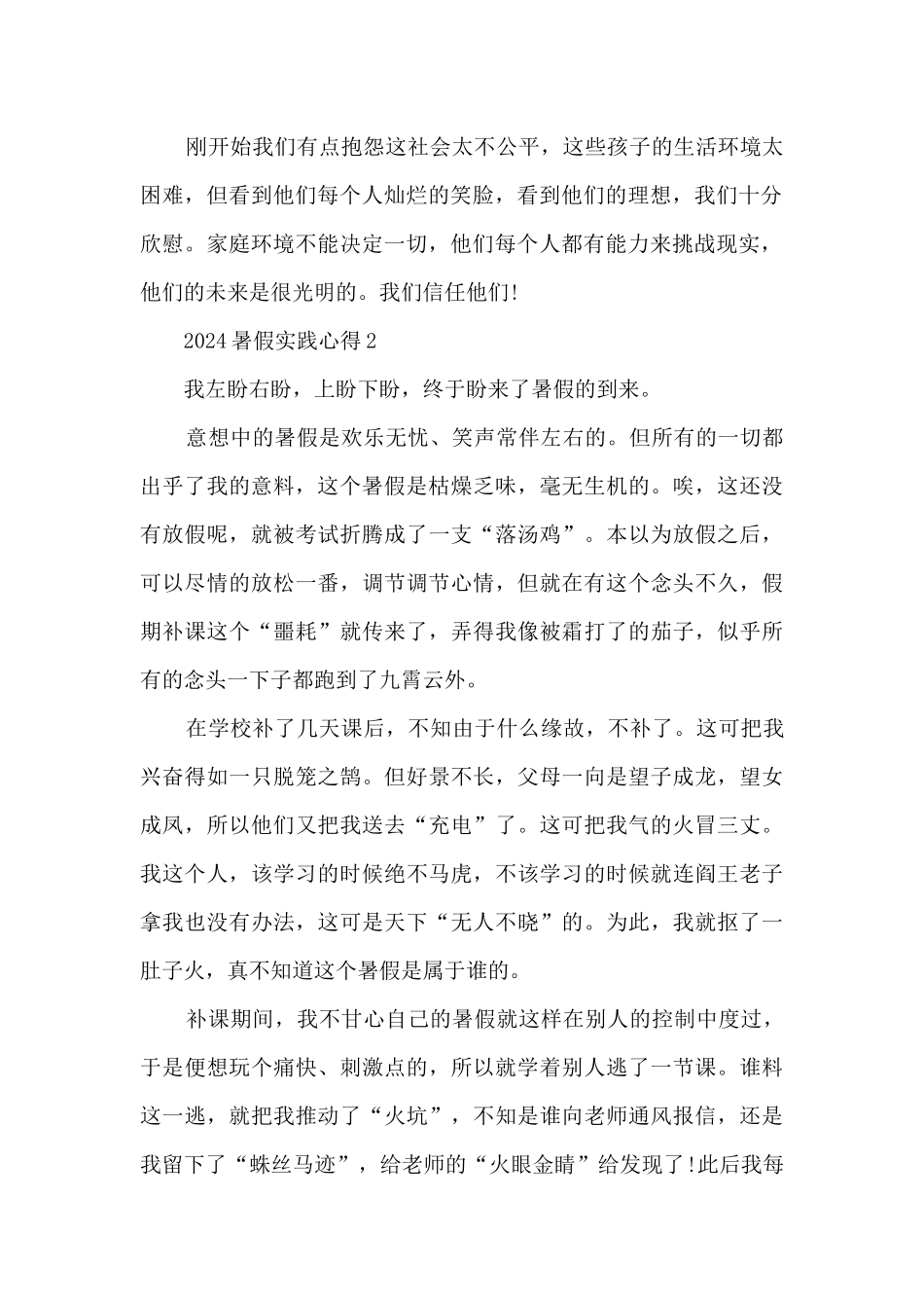 2024暑假实践心得_第2页