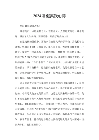 2024暑假实践心得