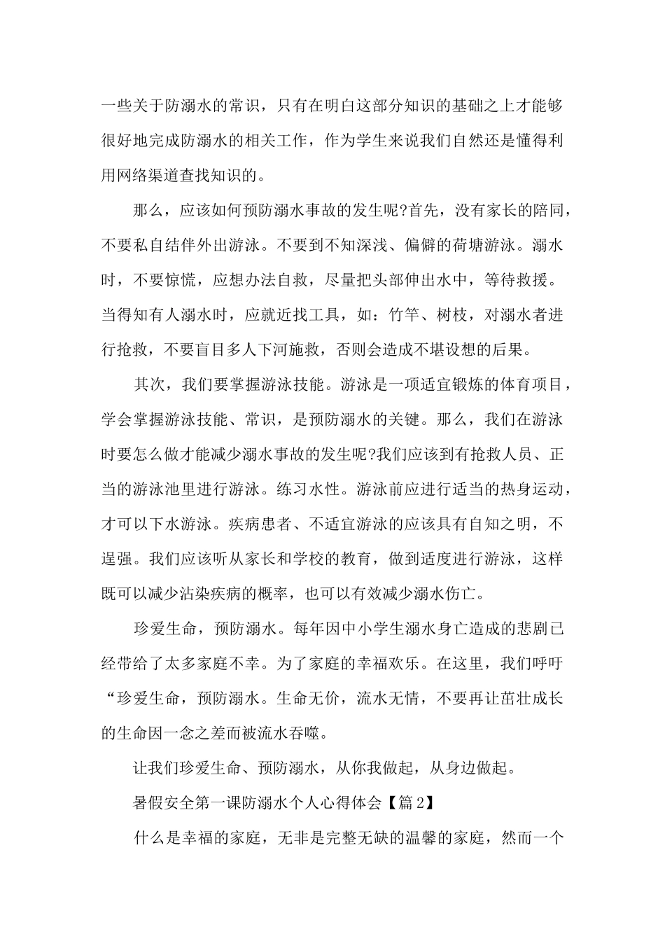 2024暑假安全第一课防溺水个人心得体会_第2页