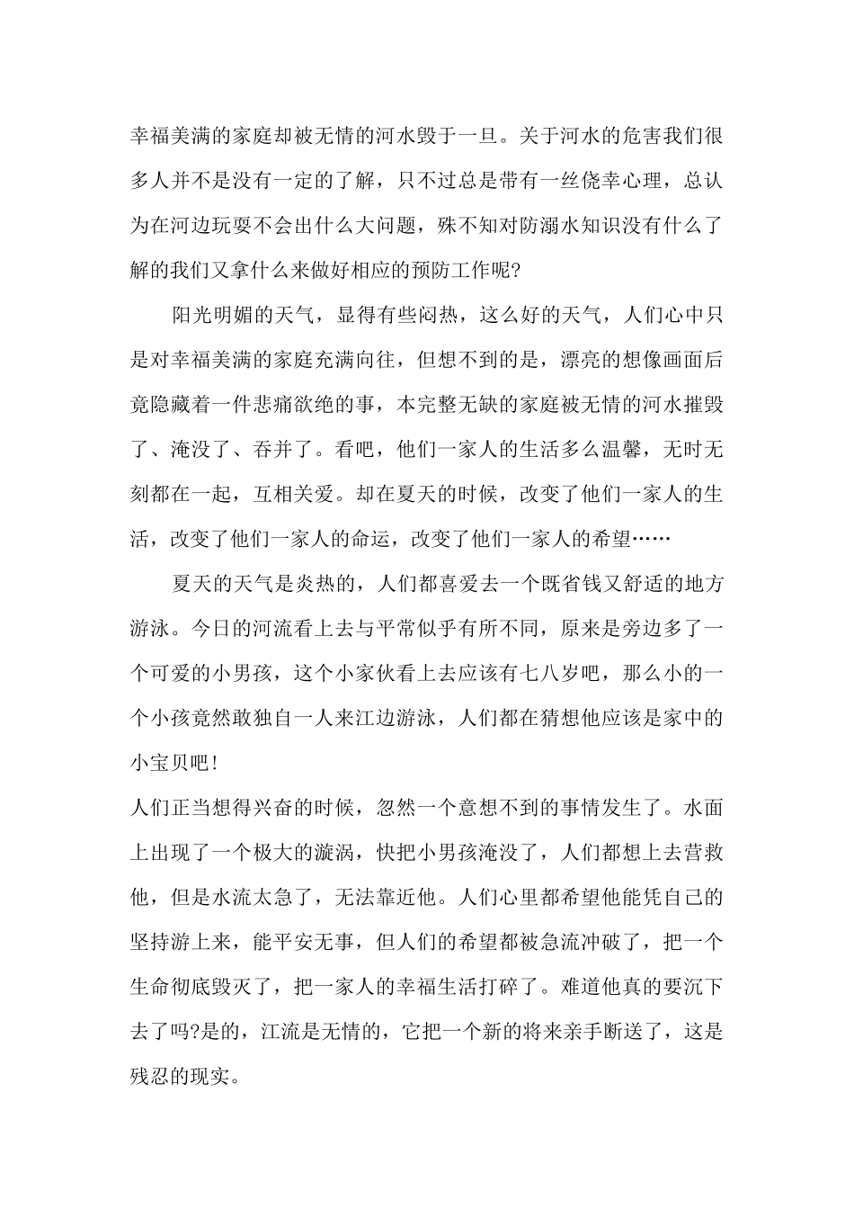 2024暑假安全第一课防溺水个人心得体会_第3页