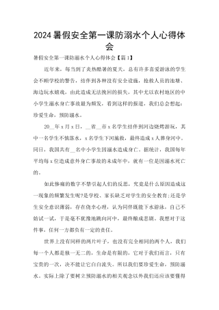 2024暑假安全第一课防溺水个人心得体会
