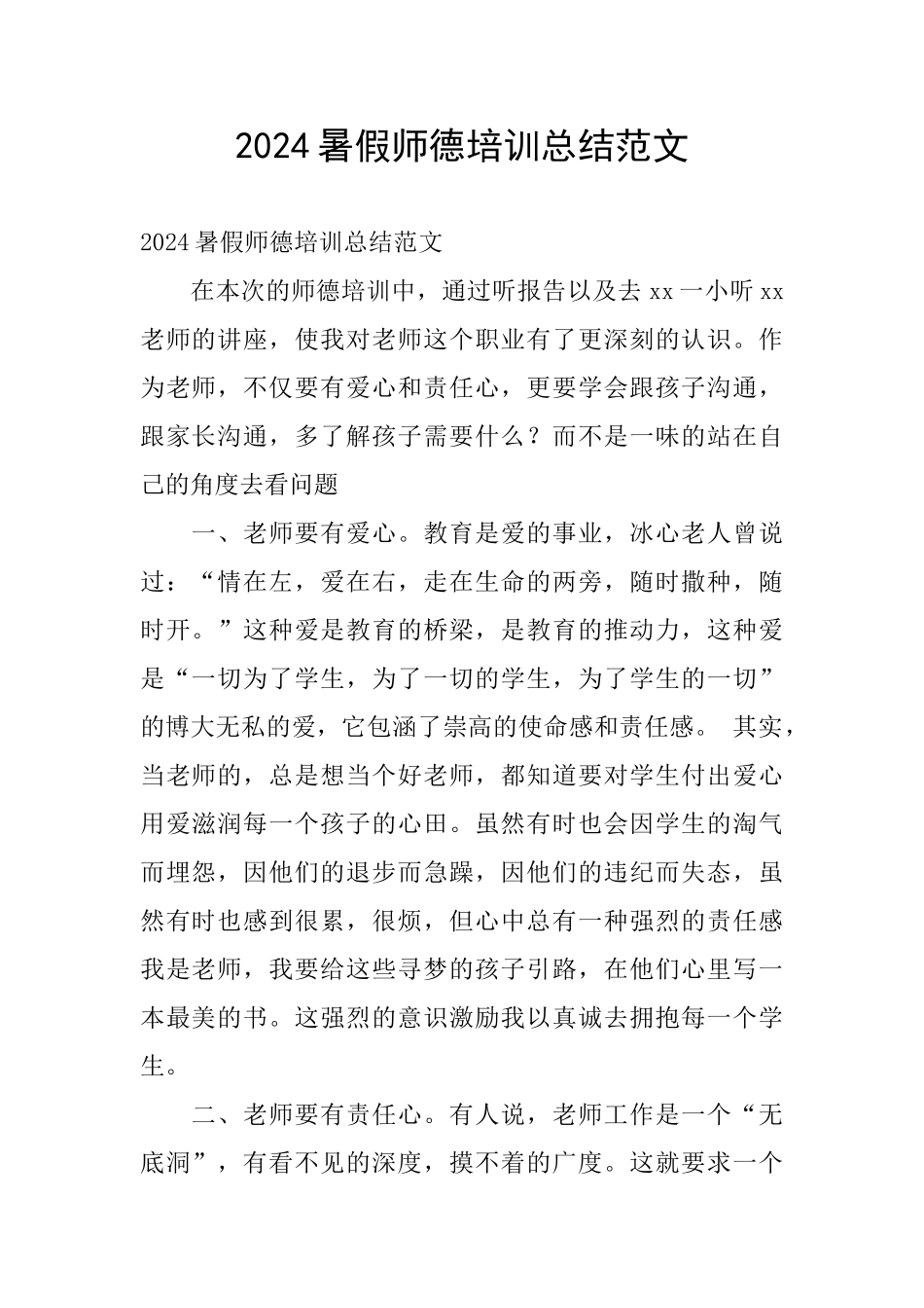 2024暑假师德培训总结范文_第1页