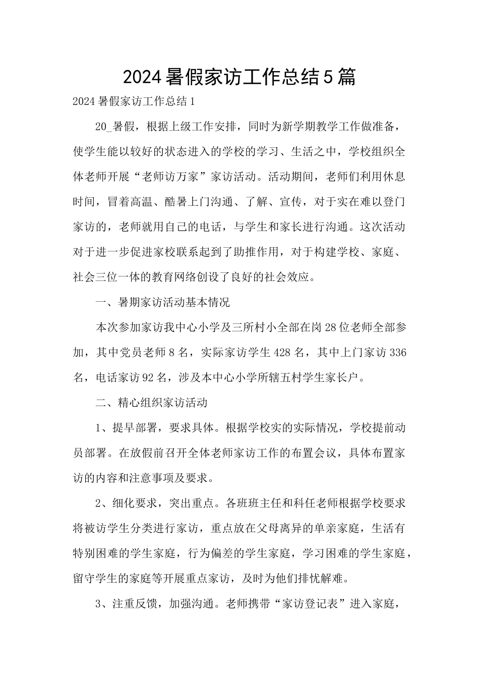 2024暑假家访工作总结5篇_第1页
