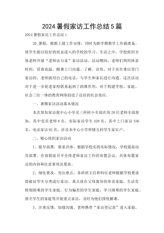 2024暑假家访工作总结5篇
