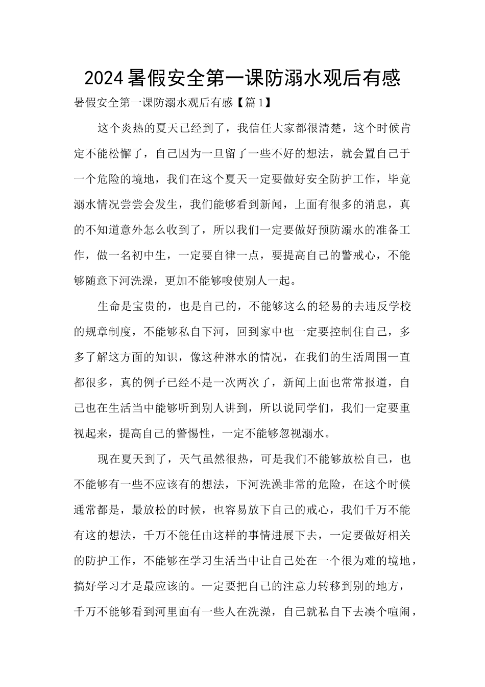 2024暑假安全第一课防溺水观后有感_第1页