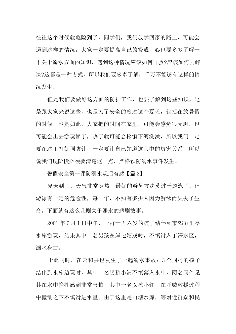 2024暑假安全第一课防溺水观后有感_第2页