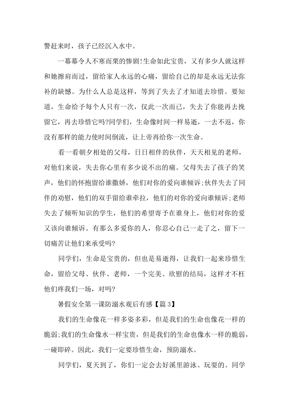 2024暑假安全第一课防溺水观后有感_第3页