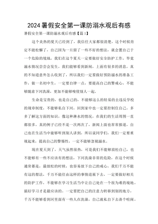 2024暑假安全第一课防溺水观后有感