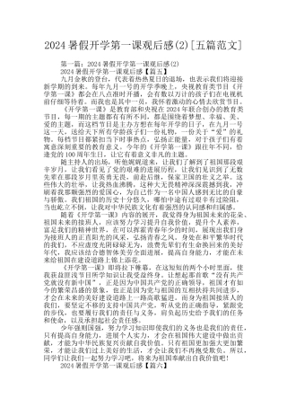 2024暑假开学第一课观后感