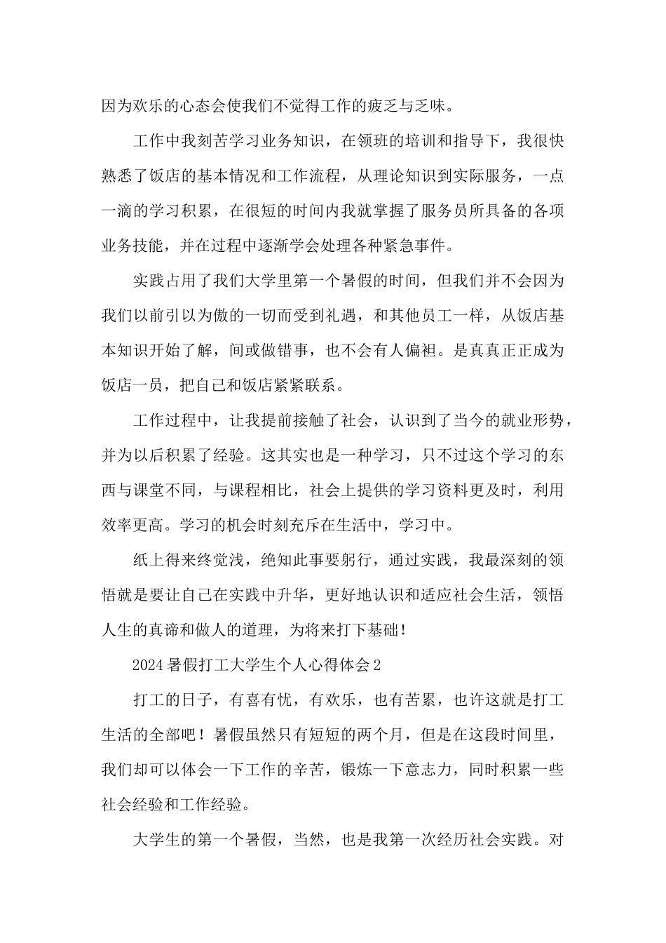 2024暑假打工大学生个人心得体会集锦_第3页