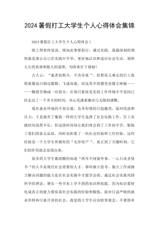 2024暑假打工大学生个人心得体会集锦