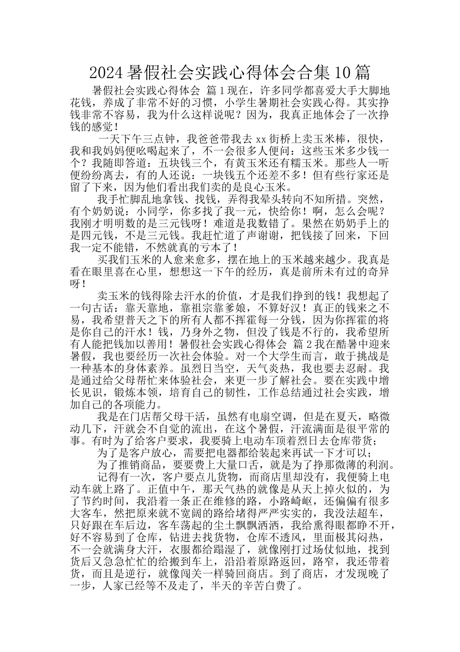 2024暑假社会实践心得体会合集10篇_第1页