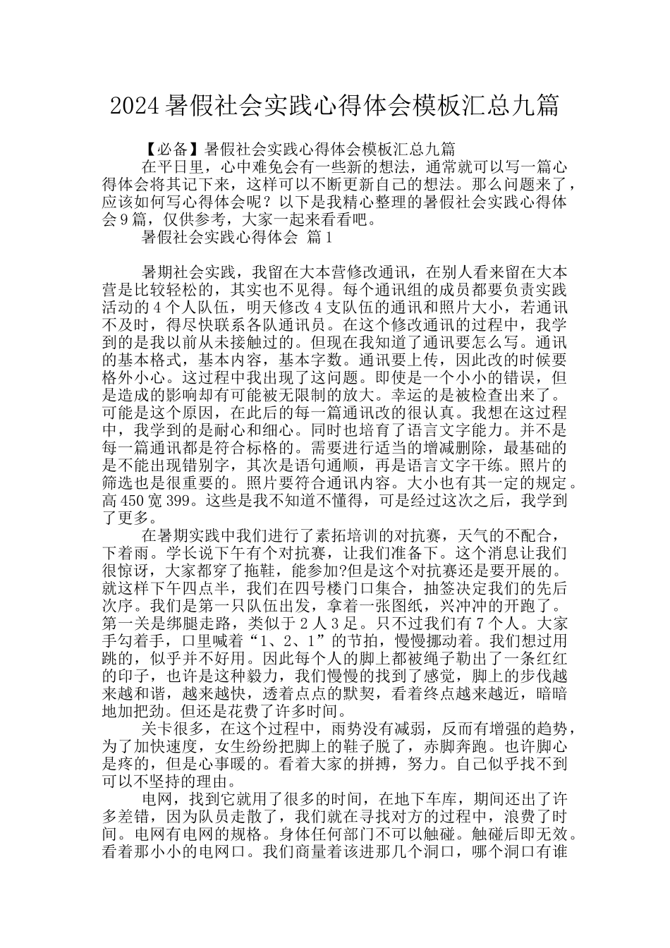 2024暑假社会实践心得体会模板汇总九篇_第1页