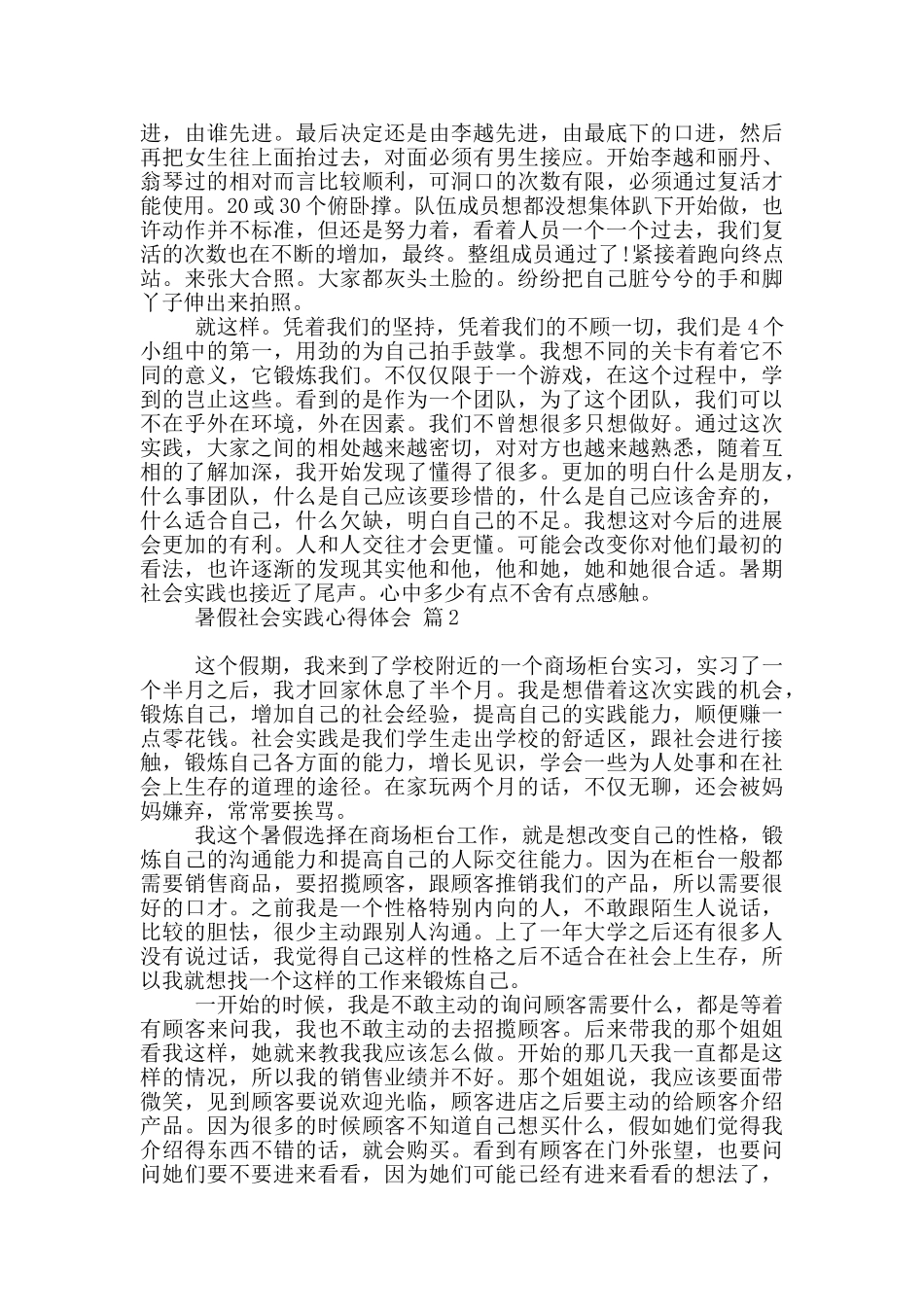 2024暑假社会实践心得体会模板汇总九篇_第2页