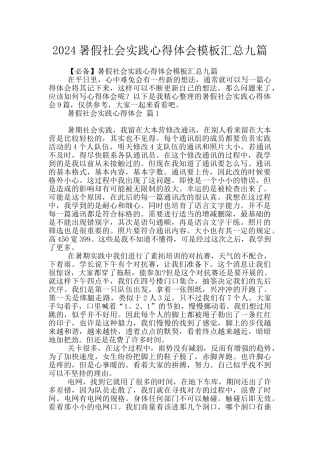 2024暑假社会实践心得体会模板汇总九篇