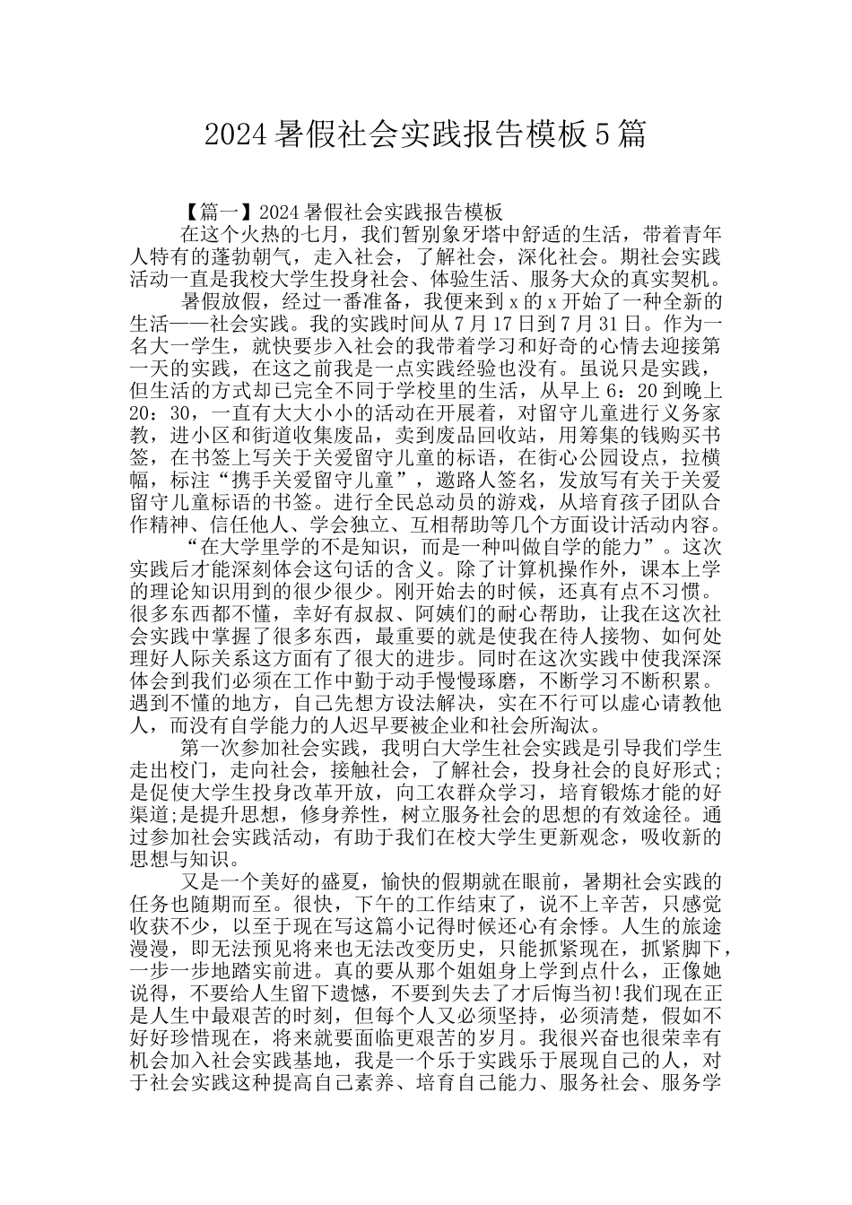 2024暑假社会实践报告模板5篇_第1页