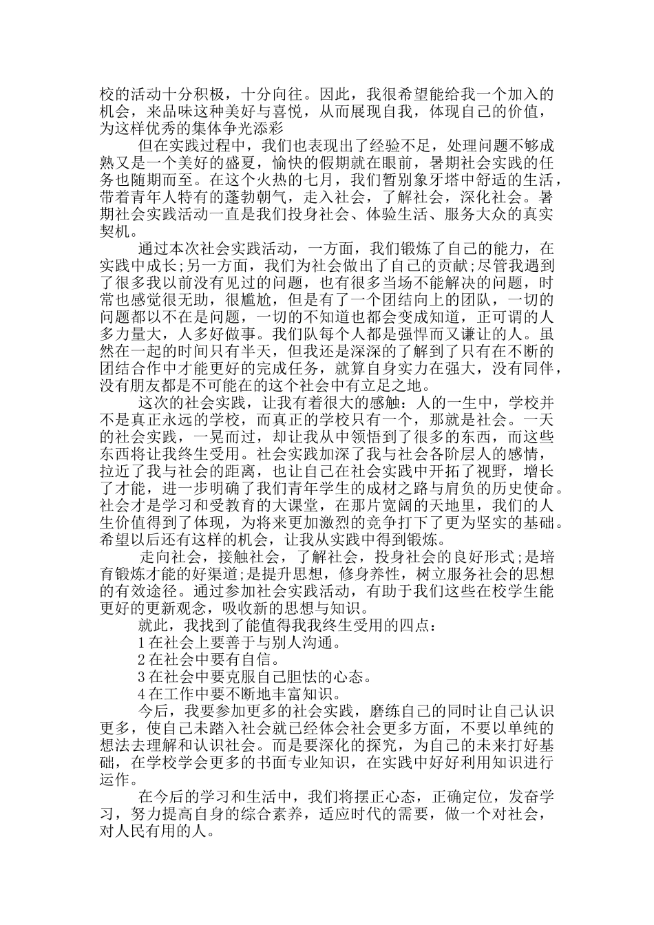 2024暑假社会实践报告模板5篇_第2页