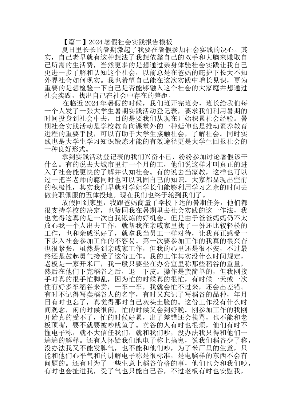 2024暑假社会实践报告模板5篇_第3页