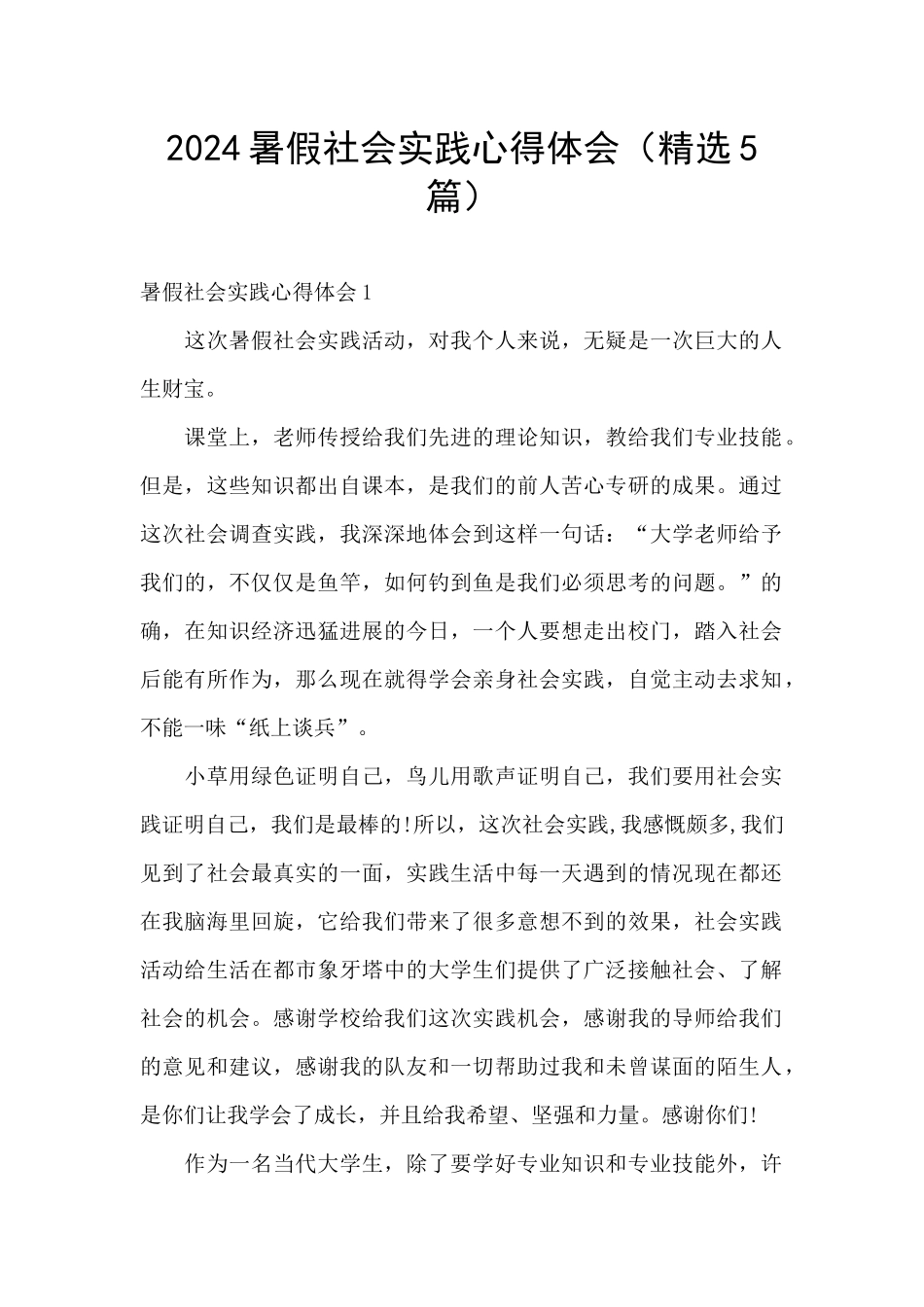 2024暑假社会实践心得体会_第1页