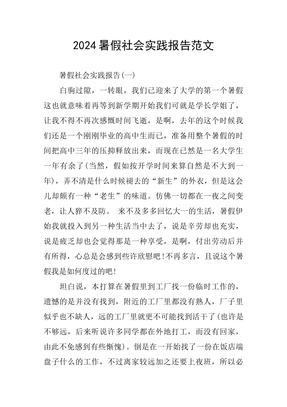 2024暑假社会实践报告范文_第1页