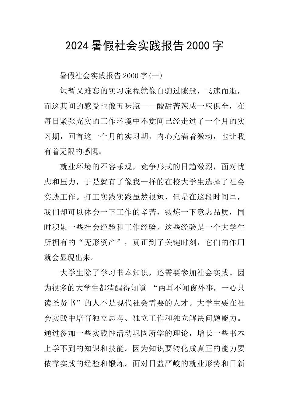 2024暑假社会实践报告2000字_第1页