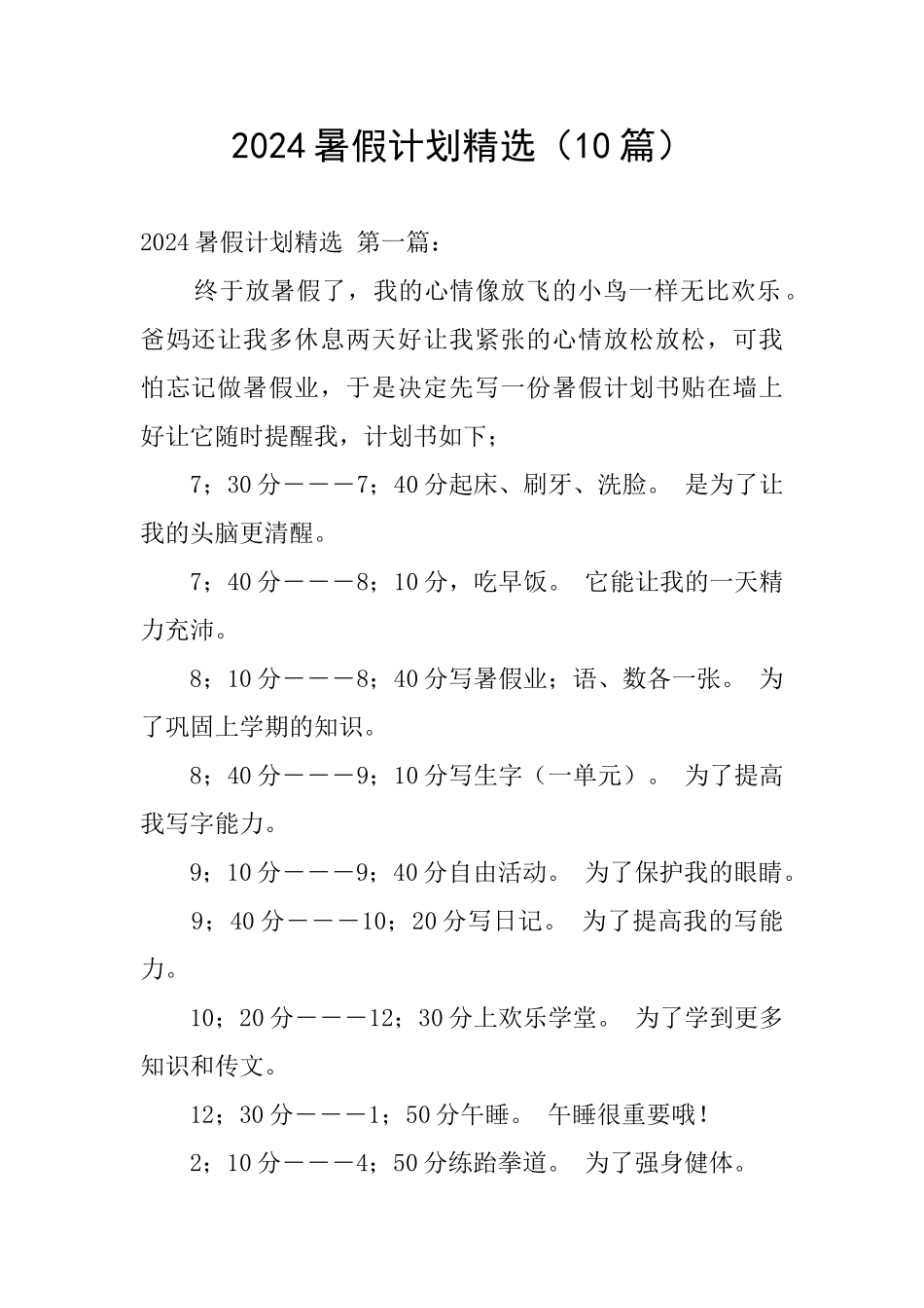 2024暑假计划精选_第1页