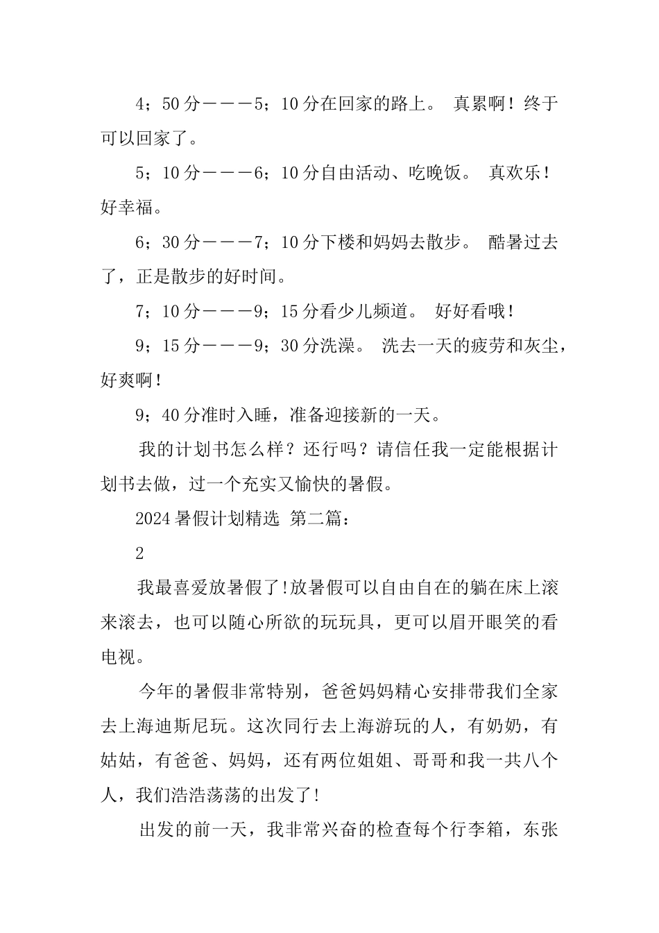 2024暑假计划精选_第2页