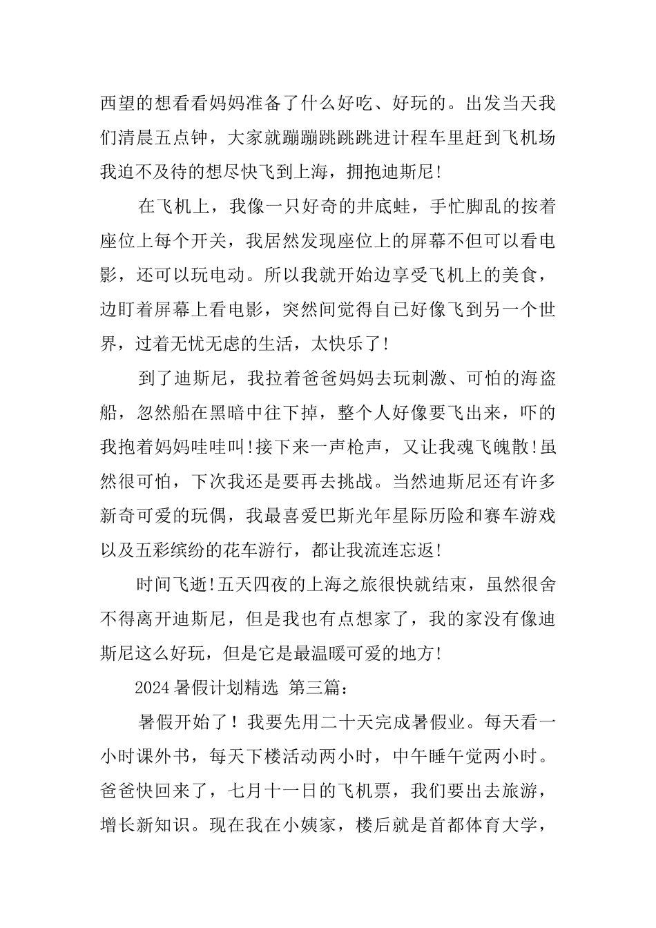 2024暑假计划精选_第3页
