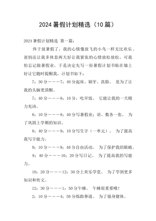 2024暑假计划精选