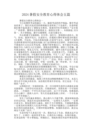 2024暑假安全教育心得体会五篇