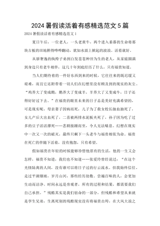 2024暑假读活着有感精选范文5篇