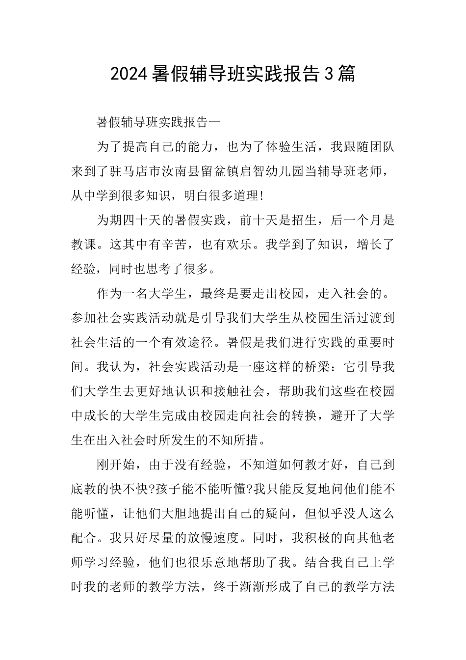 2024暑假辅导班实践报告3篇_第1页