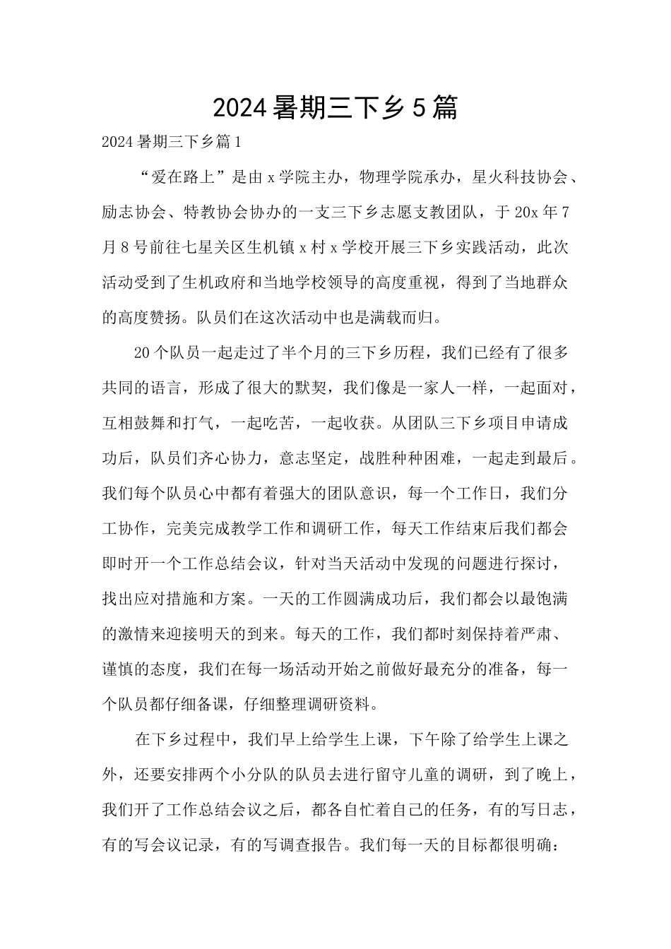 2024暑期三下乡5篇_第1页