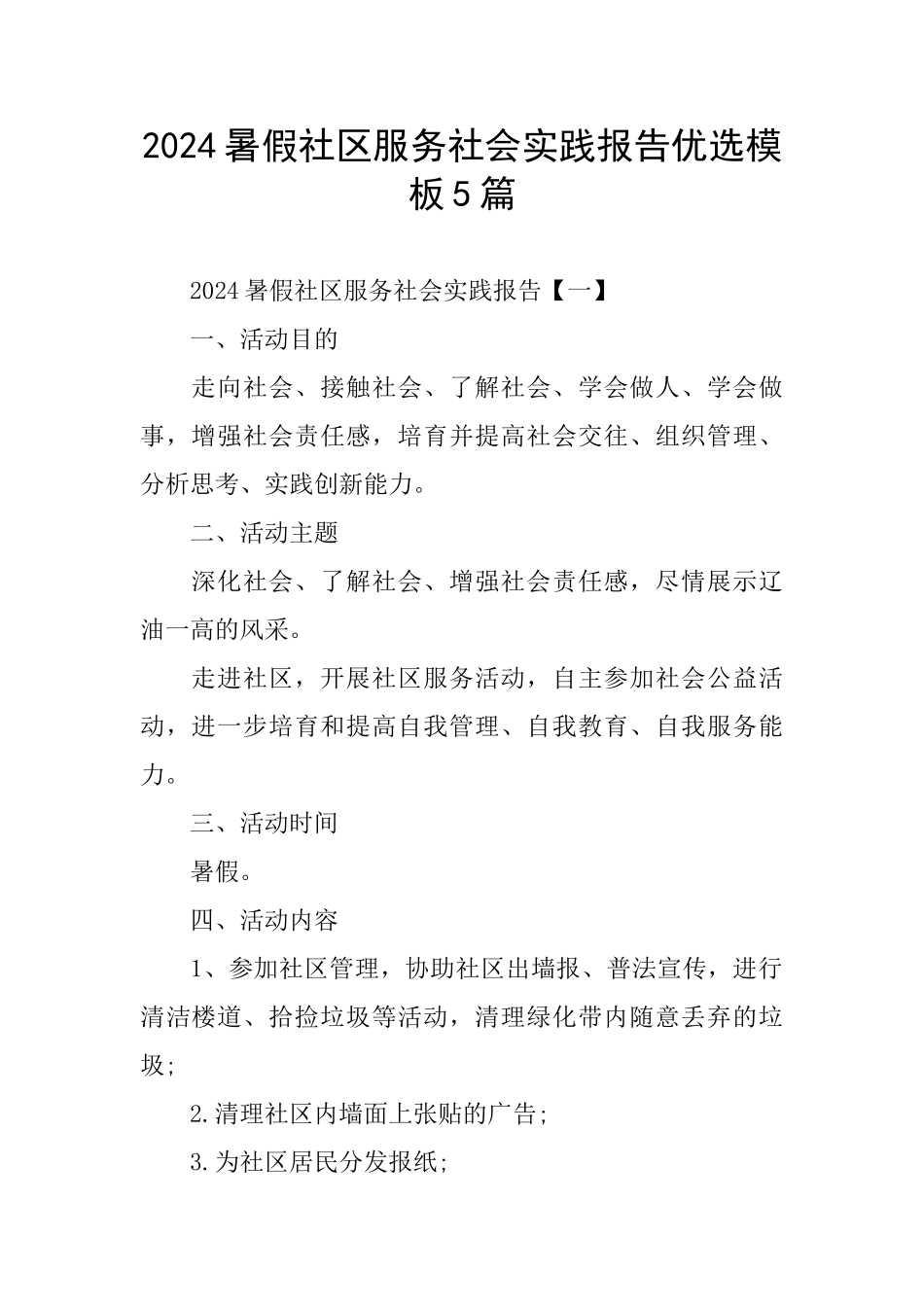 2024暑假社区服务社会实践报告优选模板5篇_第1页