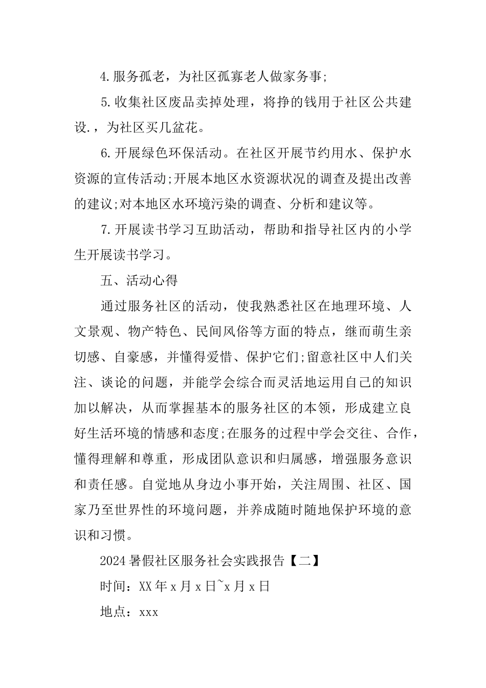 2024暑假社区服务社会实践报告优选模板5篇_第2页