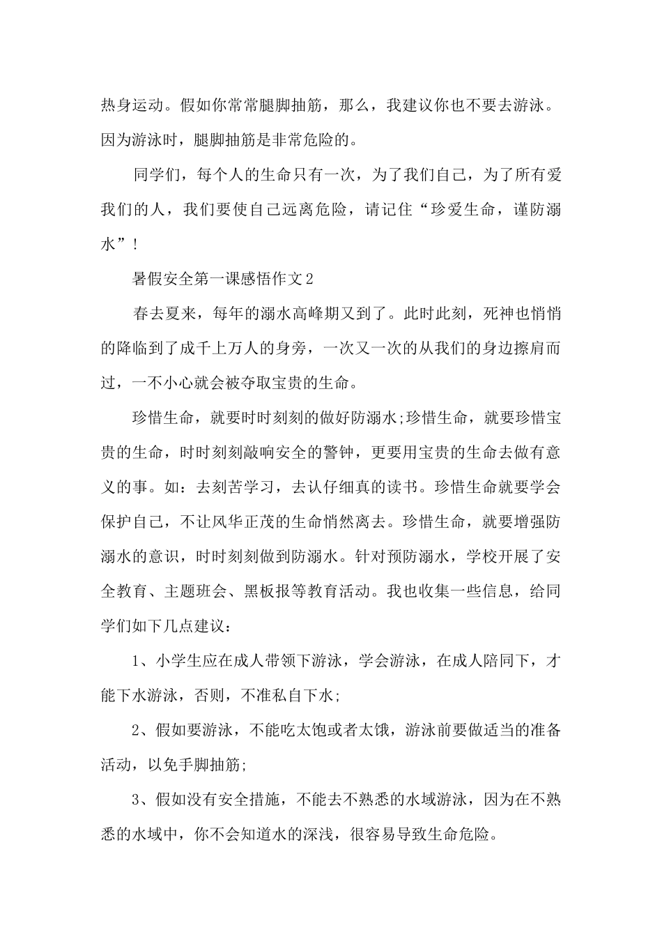 2024暑假安全第一课感悟作文10篇_第2页
