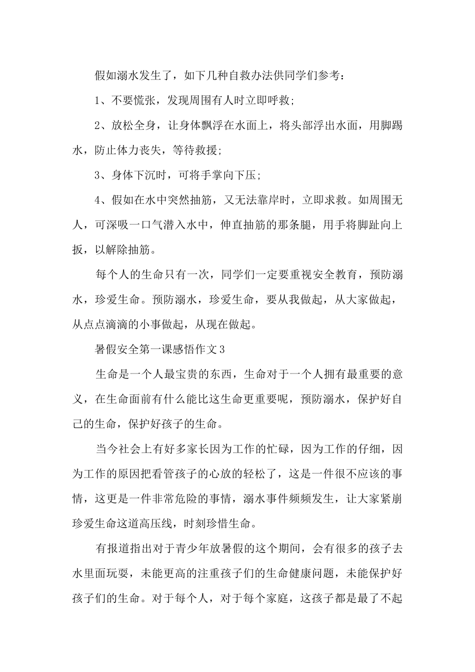 2024暑假安全第一课感悟作文10篇_第3页
