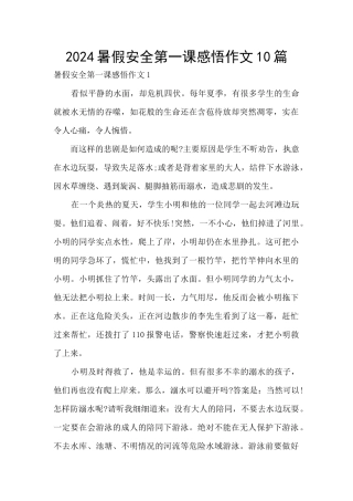 2024暑假安全第一课感悟作文10篇